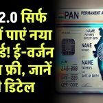 PAN 2.0: सिर्फ ₹50 में पाएं नया पैन कार्ड! ई-वर्जन एकदम फ्री, जानें पूरी डिटेल