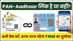 PAN-Aadhaar लिंक है या नहीं? अभी चेक करें, वरना भरना पड़ेगा ₹1000 का जुर्माना!