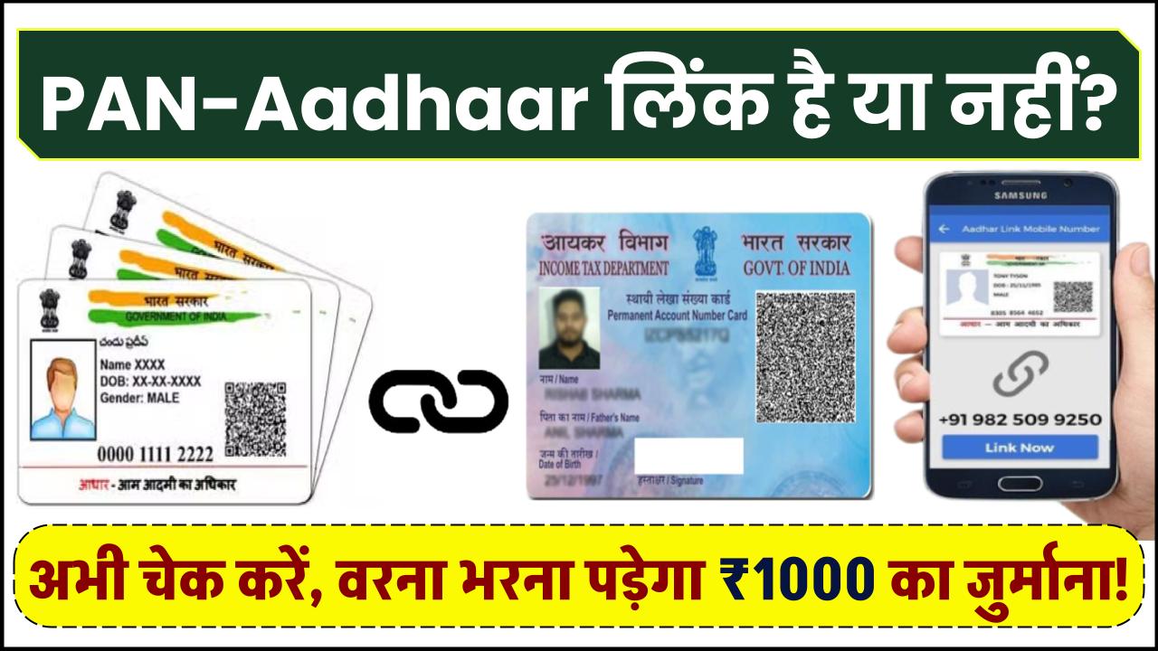 PAN-Aadhaar लिंक है या नहीं? अभी चेक करें, वरना भरना पड़ेगा ₹1000 का जुर्माना!