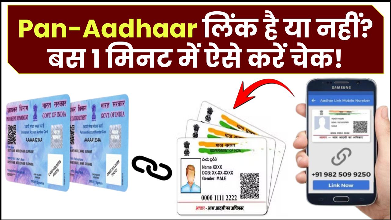 Pan-Aadhaar लिंक है या नहीं? बस 1 मिनट में ऐसे करें ऑनलाइन या SMS से चेक!