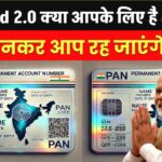 PAN Card 2.0: क्या आपके लिए बनवाना है अनिवार्य? सच जानकर रह जाएंगे हैरान!