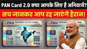 PAN Card 2.0: क्या आपके लिए बनवाना है अनिवार्य? सच जानकर रह जाएंगे हैरान!