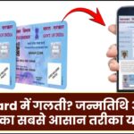 Pan Card में गलती? जन्मतिथि और पता सुधारने का सबसे आसान तरीका यहां जानें!