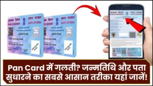 Pan Card में गलती? जन्मतिथि और पता सुधारने का सबसे आसान तरीका यहां जानें!