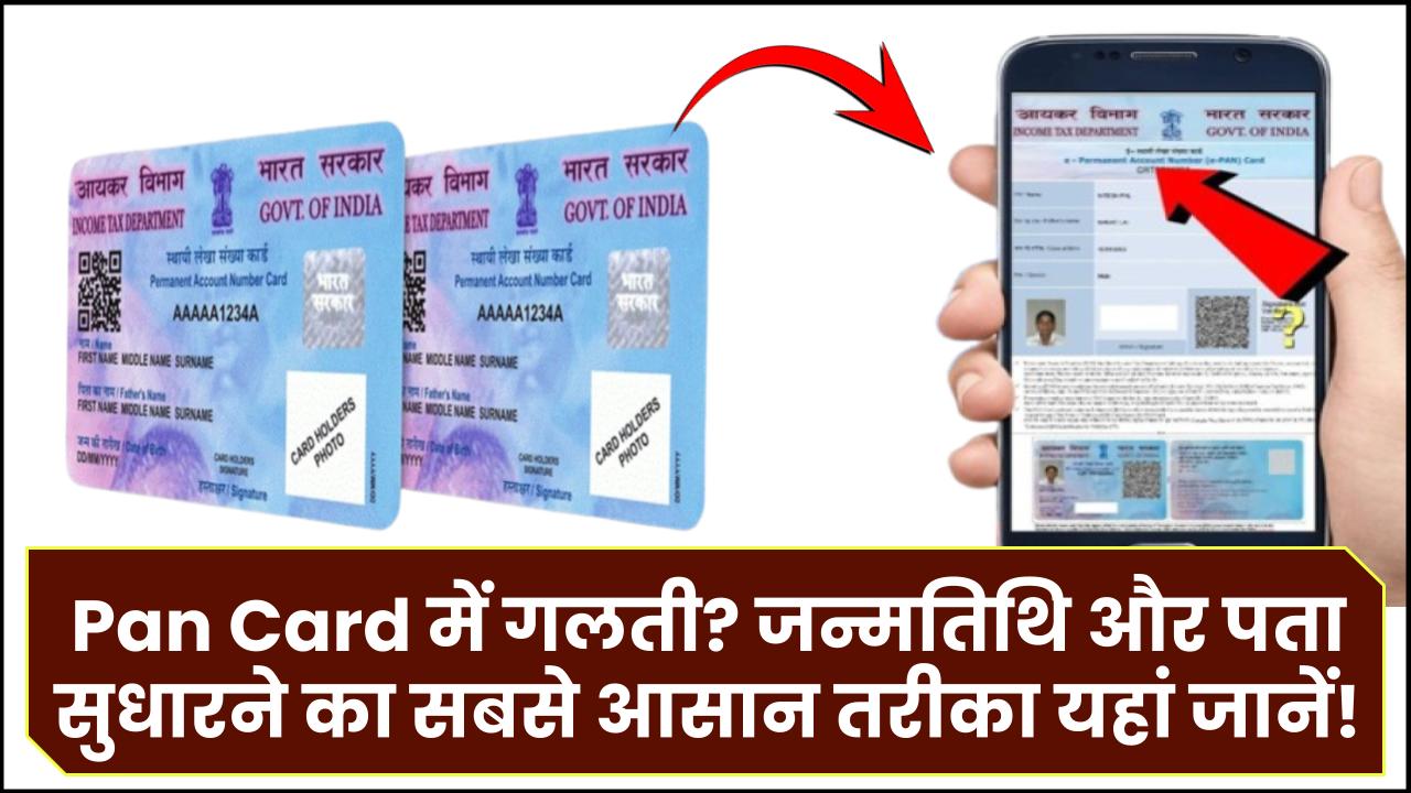 Pan Card में गलती? जन्मतिथि और पता सुधारने का सबसे आसान तरीका यहां जानें!