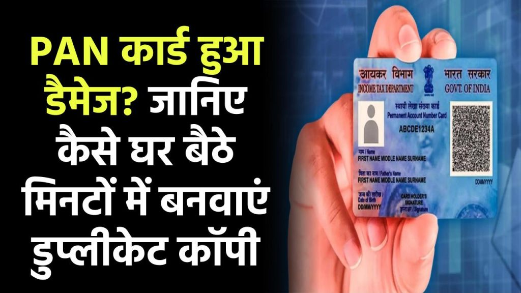 PAN कार्ड हुआ डैमेज? जानिए कैसे घर बैठे मिनटों में बनवा सकते हैं डुप्लीकेट कॉपी