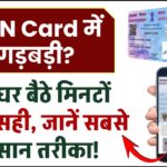 PAN Card में गड़बड़ी? अब घर बैठे मिनटों में करें सही, जानें सबसे आसान तरीका!
