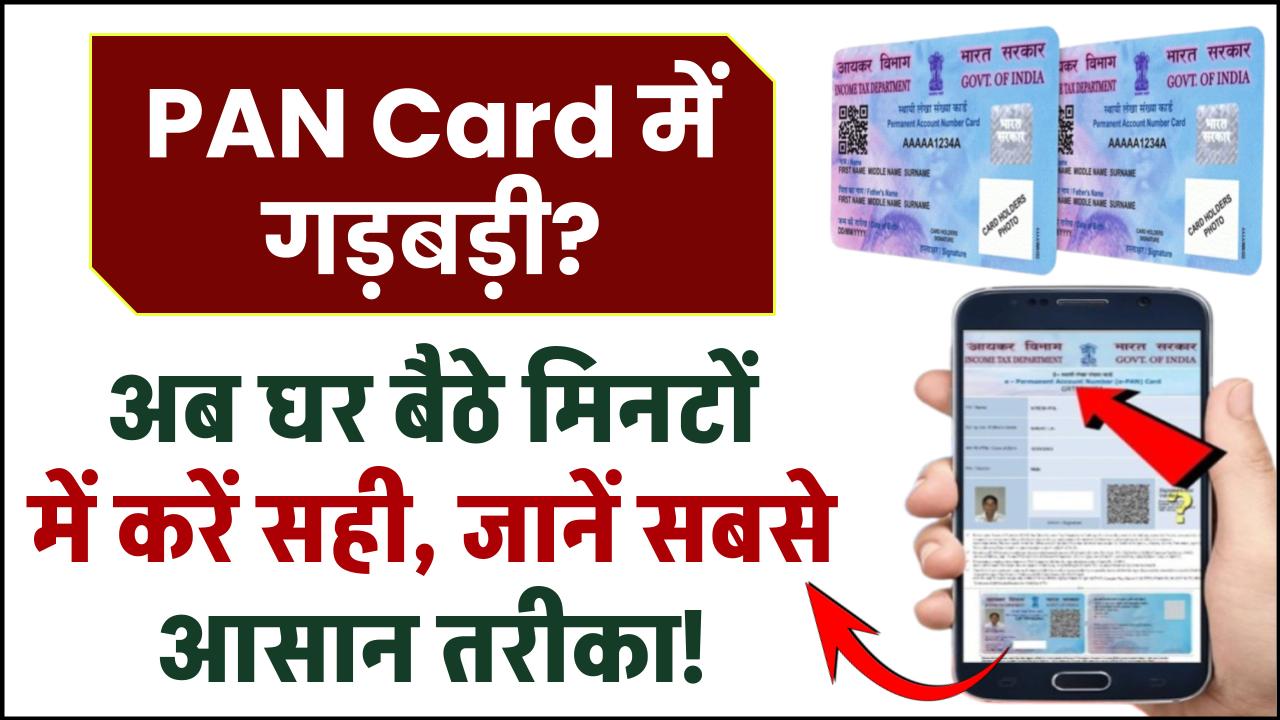 PAN Card में गड़बड़ी? अब घर बैठे मिनटों में करें सही, जानें सबसे आसान तरीका!