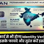 अब PAN कार्ड से भी होगा Identity Verification! जानें इसके बड़े फायदे और तुरंत करें इस्तेमाल