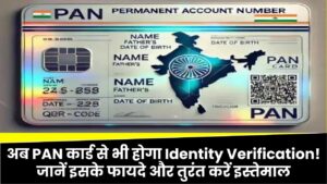 अब PAN कार्ड से भी होगा Identity Verification! जानें इसके बड़े फायदे और तुरंत करें इस्तेमाल