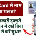 PAN Card में नाम हुआ गलत? अब सरकारी दफ्तरों की लाइन में खड़े बिना मिनटों में करें सुधार