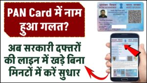PAN Card में नाम हुआ गलत? अब सरकारी दफ्तरों की लाइन में खड़े बिना मिनटों में करें सुधार