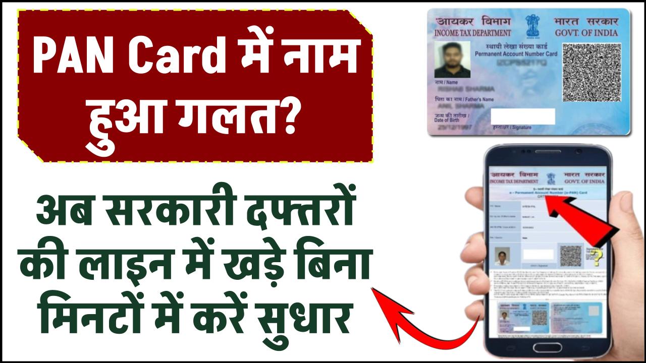 PAN Card में नाम हुआ गलत? अब सरकारी दफ्तरों की लाइन में खड़े बिना मिनटों में करें सुधार