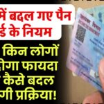 2025 में बदल गए पैन कार्ड के नियम, जानिए किन लोगों को होगा बड़ा फायदा और कैसे बदल जाएगी प्रक्रिया!