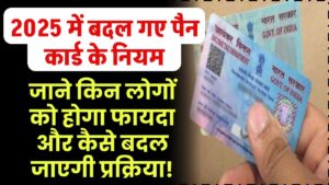 2025 में बदल गए पैन कार्ड के नियम, जानिए किन लोगों को होगा बड़ा फायदा और कैसे बदल जाएगी प्रक्रिया!