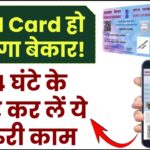PAN Card हो जाएगा बेकार! जानिए वो जरूरी कदम जिसे 24 घंटे में उठाना है!