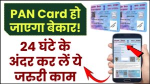 PAN Card हो जाएगा बेकार! जानिए वो जरूरी कदम जिसे 24 घंटे में उठाना है!