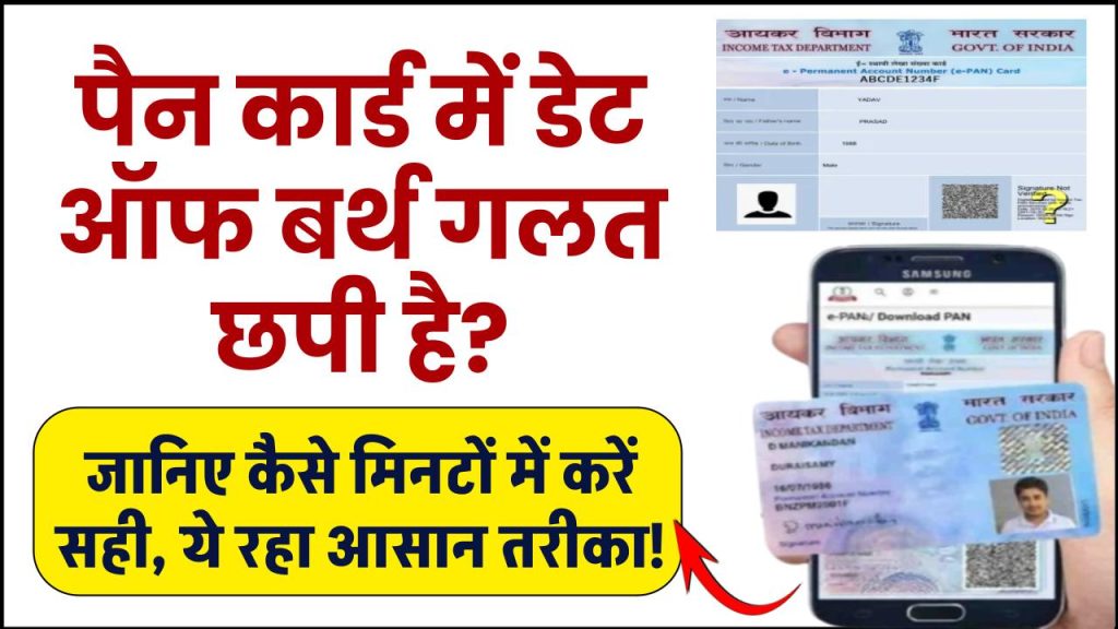 पैन कार्ड में डेट ऑफ बर्थ गलत छपी है? जानिए कैसे मिनटों में करें सही, ये रहा आसान तरीका!