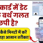 पैन कार्ड में डेट ऑफ बर्थ गलत छपी है? जानिए कैसे मिनटों में करें सही, ये रहा आसान तरीका!