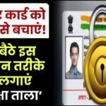 आधार कार्ड को हैकर्स से बचाएं! घर बैठे इस आसान तरीके से लगाएं 'सुरक्षा ताला