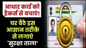 आधार कार्ड को हैकर्स से बचाएं! घर बैठे इस आसान तरीके से लगाएं 'सुरक्षा ताला