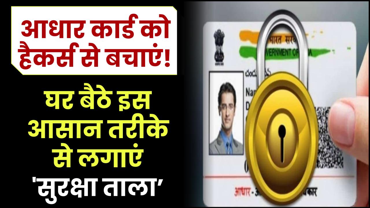 आधार कार्ड को हैकर्स से बचाएं! घर बैठे इस आसान तरीके से लगाएं 'सुरक्षा ताला