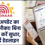 आधार अपडेट का सुनहरा मौका! बिना फीस के करें सुधार, जानें नई डेडलाइन