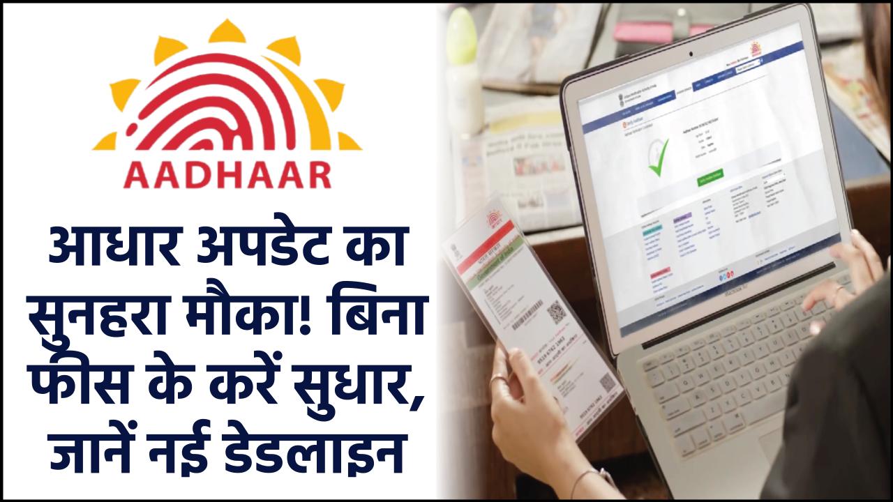 आधार अपडेट का सुनहरा मौका! बिना फीस के करें सुधार, जानें नई डेडलाइन