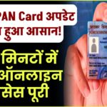 घर बैठे PAN Card अपडेट करना हुआ आसान! चंद मिनटों में करें ऑनलाइन प्रोसेस पूरी
