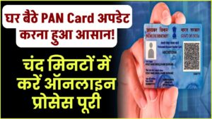 घर बैठे PAN Card अपडेट करना हुआ आसान! चंद मिनटों में करें ऑनलाइन प्रोसेस पूरी