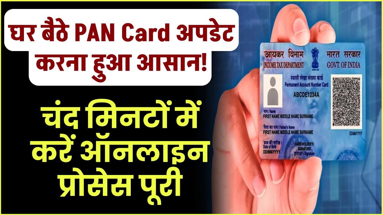 घर बैठे PAN Card अपडेट करना हुआ आसान! चंद मिनटों में करें ऑनलाइन प्रोसेस पूरी