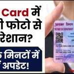 PAN Card में पुरानी फोटो से हैं परेशान? घर बैठे मिनटों में करें अपडेट!