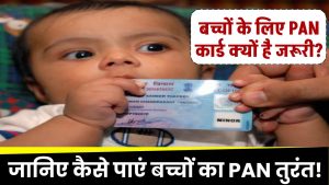 बच्चों के लिए PAN कार्ड क्यों है जरूरी? जानिए कैसे पाएं बच्चों का PAN तुरंत!