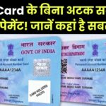 PAN Card के बिना अटक सकता है आपका पेमेंट! जानें कहां है ये सबसे ज्यादा जरूरी