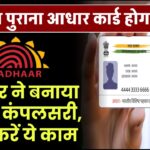 10 साल पुराना आधार कार्ड होगा बेकार! सरकार ने बनाया अपडेट कंपलसरी