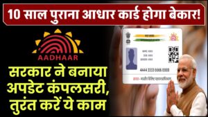 10 साल पुराना आधार कार्ड होगा बेकार! सरकार ने बनाया अपडेट कंपलसरी