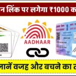 आधार-पैन लिंक पर लगेगा ₹1000 का जुर्माना! तुरंत जानें वजह और बचने का तरीका