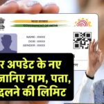 आधार कार्ड अपडेट के नए नियम! नाम, पता और मोबाइल नंबर बदलने की लिमिट, जानिए पूरी सच्चाई