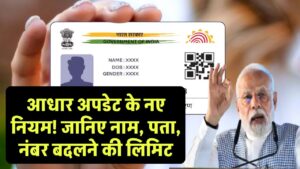 आधार कार्ड अपडेट के नए नियम! नाम, पता और मोबाइल नंबर बदलने की लिमिट, जानिए पूरी सच्चाई