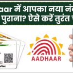Aadhaar में आपका नया नंबर जुड़ा या पुराना ही चल रहा है? ऐसे करें तुरंत चेक!