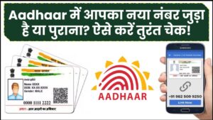 Aadhaar में आपका नया नंबर जुड़ा या पुराना ही चल रहा है? ऐसे करें तुरंत चेक!
