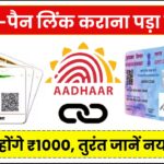आधार-पैन लिंक कराना पड़ा महंगा! अब देने होंगे ₹1000, तुरंत जानें नया नियम वरना होगा नुकसान