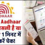 आपका Aadhaar Card असली है या नकली? 1 मिनट में ऐसे करें चेक!
