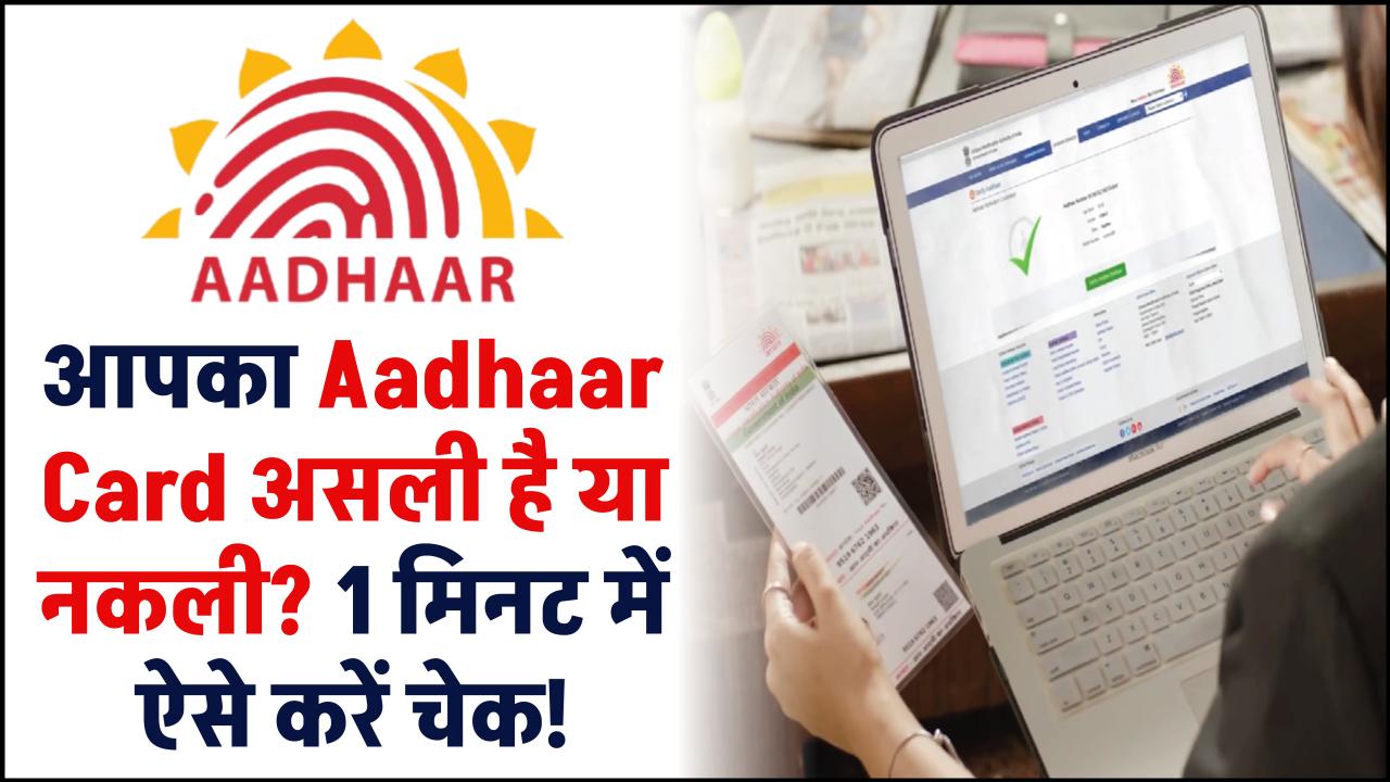 आपका Aadhaar Card असली है या नकली? 1 मिनट में ऐसे करें चेक!