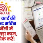 आधार कार्ड की ये सीक्रेट सर्विस बहुत कम लोग जानते हैं! इमरजेंसी में करेगी बड़ा काम – तुरंत चेक करें!