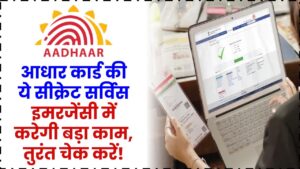 आधार कार्ड की ये सीक्रेट सर्विस बहुत कम लोग जानते हैं! इमरजेंसी में करेगी बड़ा काम – तुरंत चेक करें!