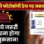 आधार कार्ड की फोटोकॉपी देना पड़ सकता है भारी! जानें ये जरूरी सच वरना होगा बड़ा नुकसान!