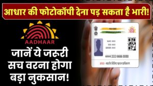 आधार कार्ड की फोटोकॉपी देना पड़ सकता है भारी! जानें ये जरूरी सच वरना होगा बड़ा नुकसान!