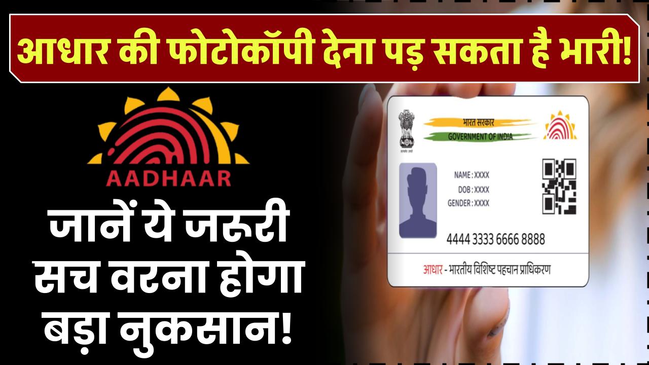 आधार कार्ड की फोटोकॉपी देना पड़ सकता है भारी! जानें ये जरूरी सच वरना होगा बड़ा नुकसान!
