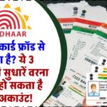 आधार कार्ड फ्रॉड से बचना है? ये 3 गलतियां तुरंत सुधारें वरना खाली हो सकता है बैंक अकाउंट!"